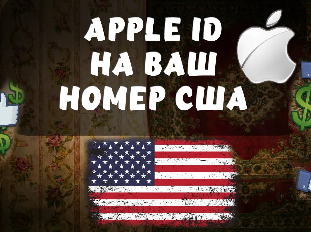 Номер США для Apple ID