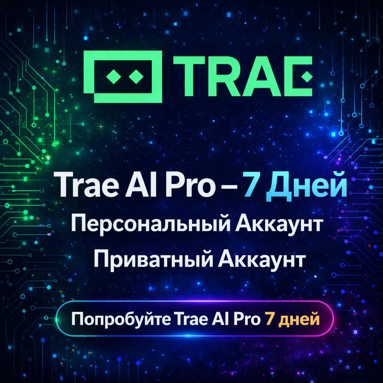 Trae AI Pro | Квота $5 | 7 дней | Приватный аккаунт