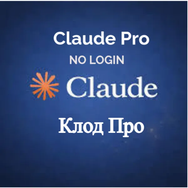 Claude AI PRO - БЕЗ ВХОДА В СИСТЕМУ | ССЫЛКА | БЫСТРО