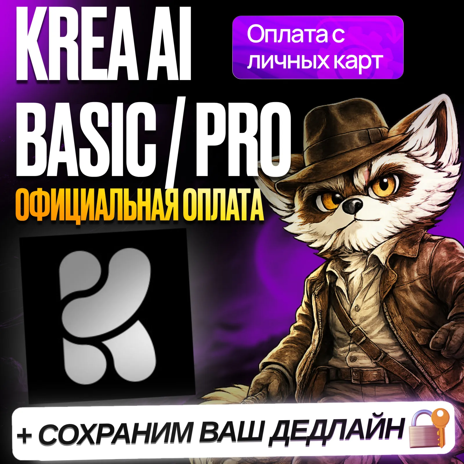 KREA AI  • BASIC / PRO • КРЕА ПОДПИСКА • ПРОДЛЕНИЕ