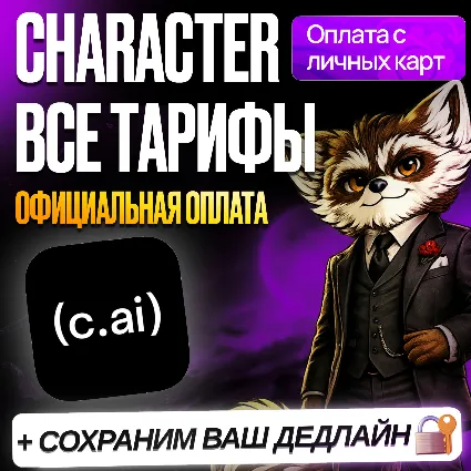 [ БЕЗ ВХОДА ] CHARACTER AI • PLUS • КЕРЕКТЕР ПЛЮС • ПРОДЛЕНИЕ