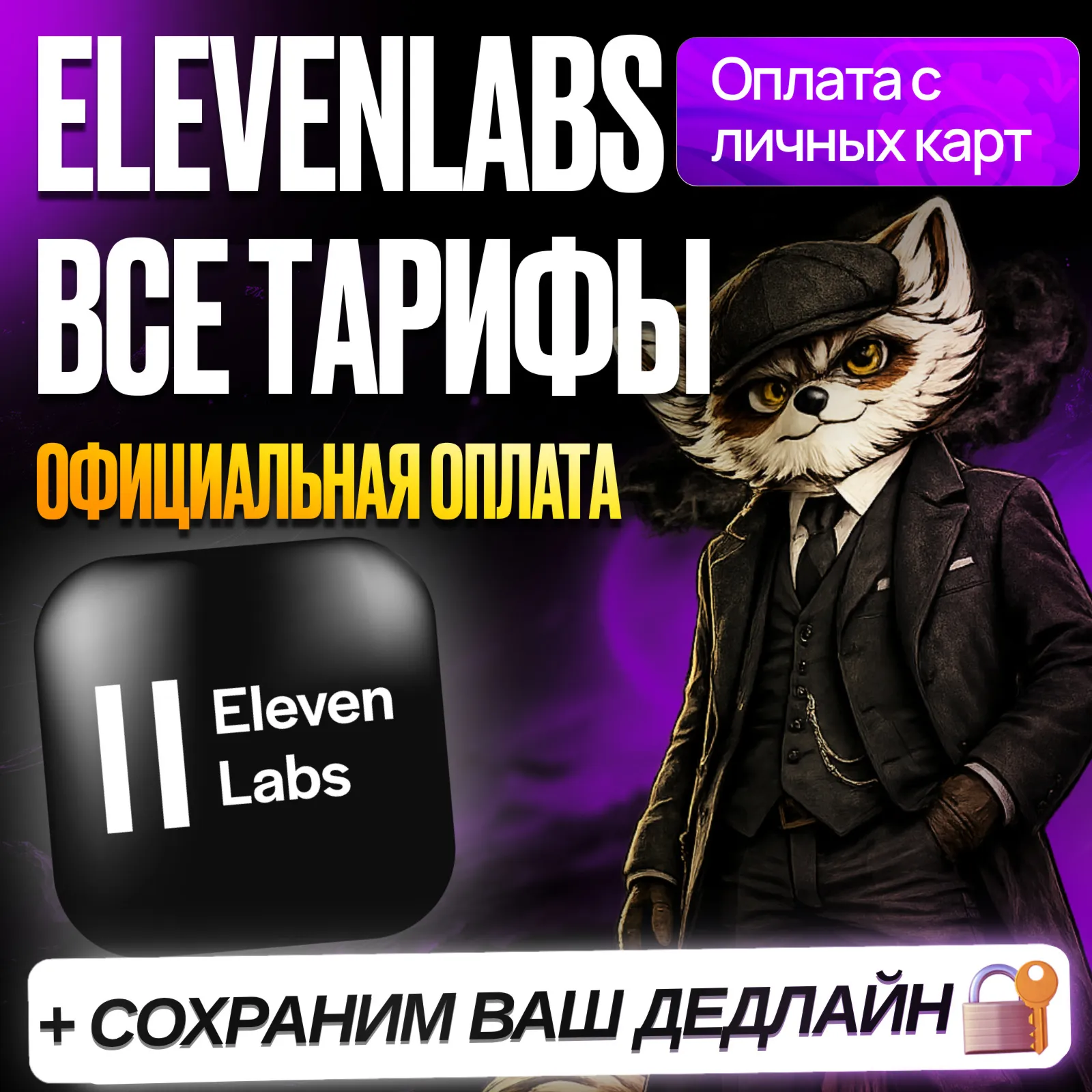 [ БЕЗ ВХОДА ] ELEVENLABS • STARTER • CREATOR • PRO • ЕЛЕВЕНЛАБС СТАРТЕР • ПРОДЛЕНИЕ