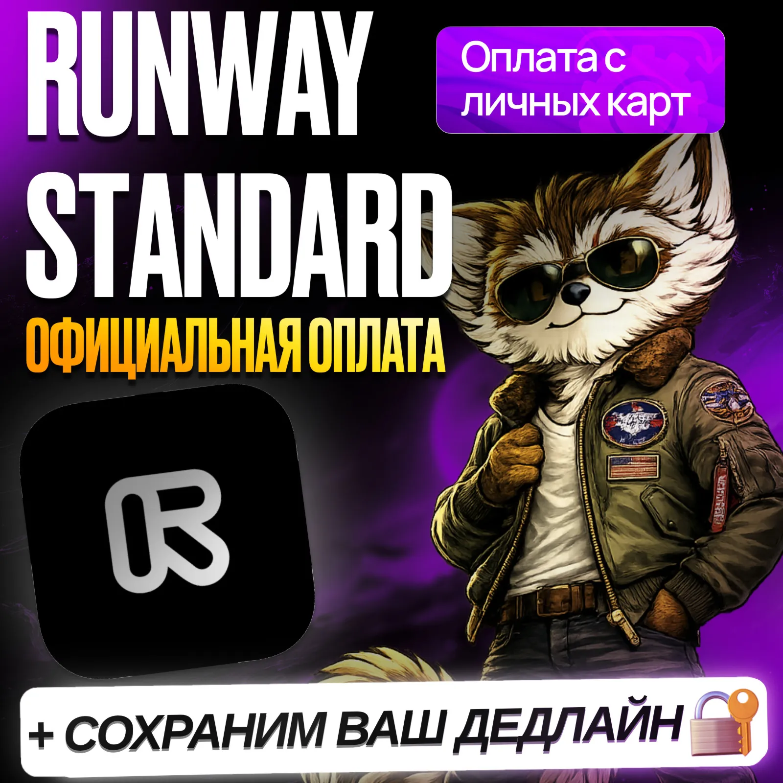 [ БЕЗ ВХОДА ] RUNWAY • STANDART • PRO• UNLIMITED • РАНВЕЙ СТАНДАРТ • ПРОДЛЕНИЕ