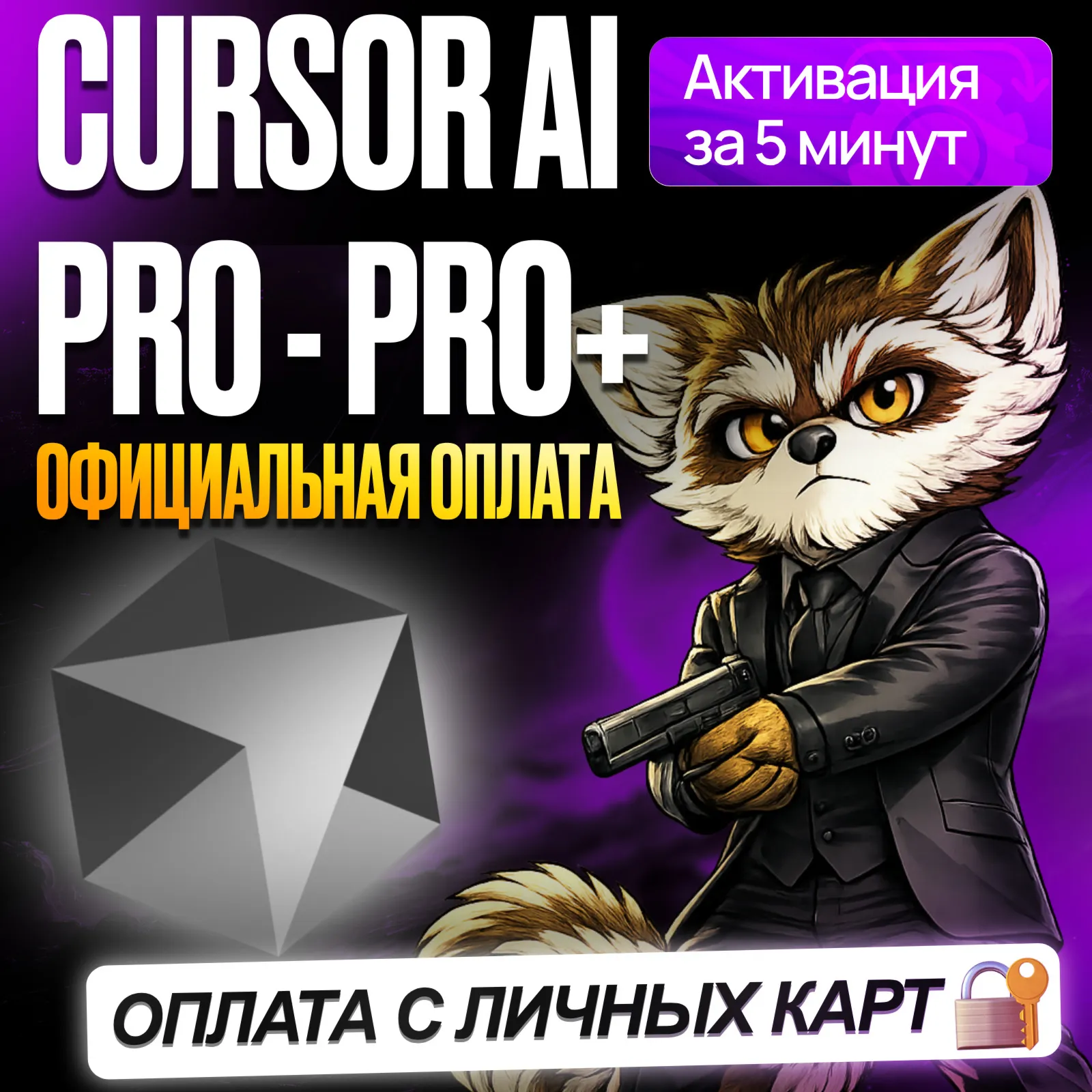[ БЕЗ ВХОДА ] CURSOR AI PRO / PRO+ • ULTRA • КУРСОР ПРО • ПРОДЛЕНИЕ