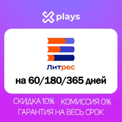 ЛИТРЕС НА 2/6/12 МЕСЯЦЕВ ПОДПИСКА | ПРОМОКОД