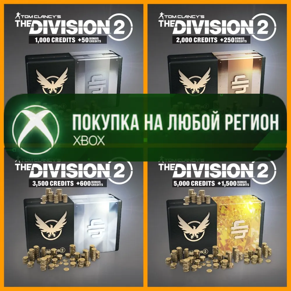 The Division 2 Кредиты XBOX +DLC На Любой Регион