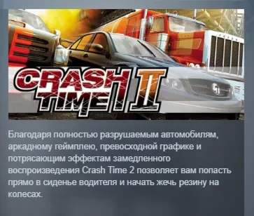 Crash Time 2 АВТОДОСТАВКА STEAM GIFT РОССИЯ