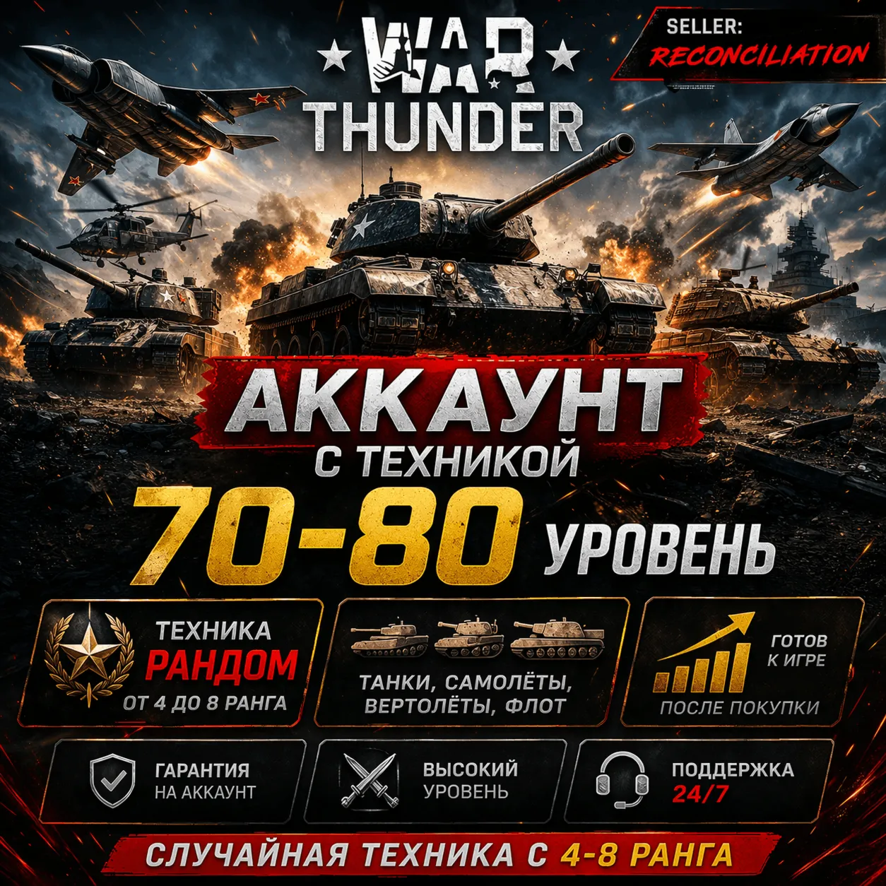  War Thunder | Уровень 70–80 | Техника 4–8 ранга | Гарантия | WarThunder | 