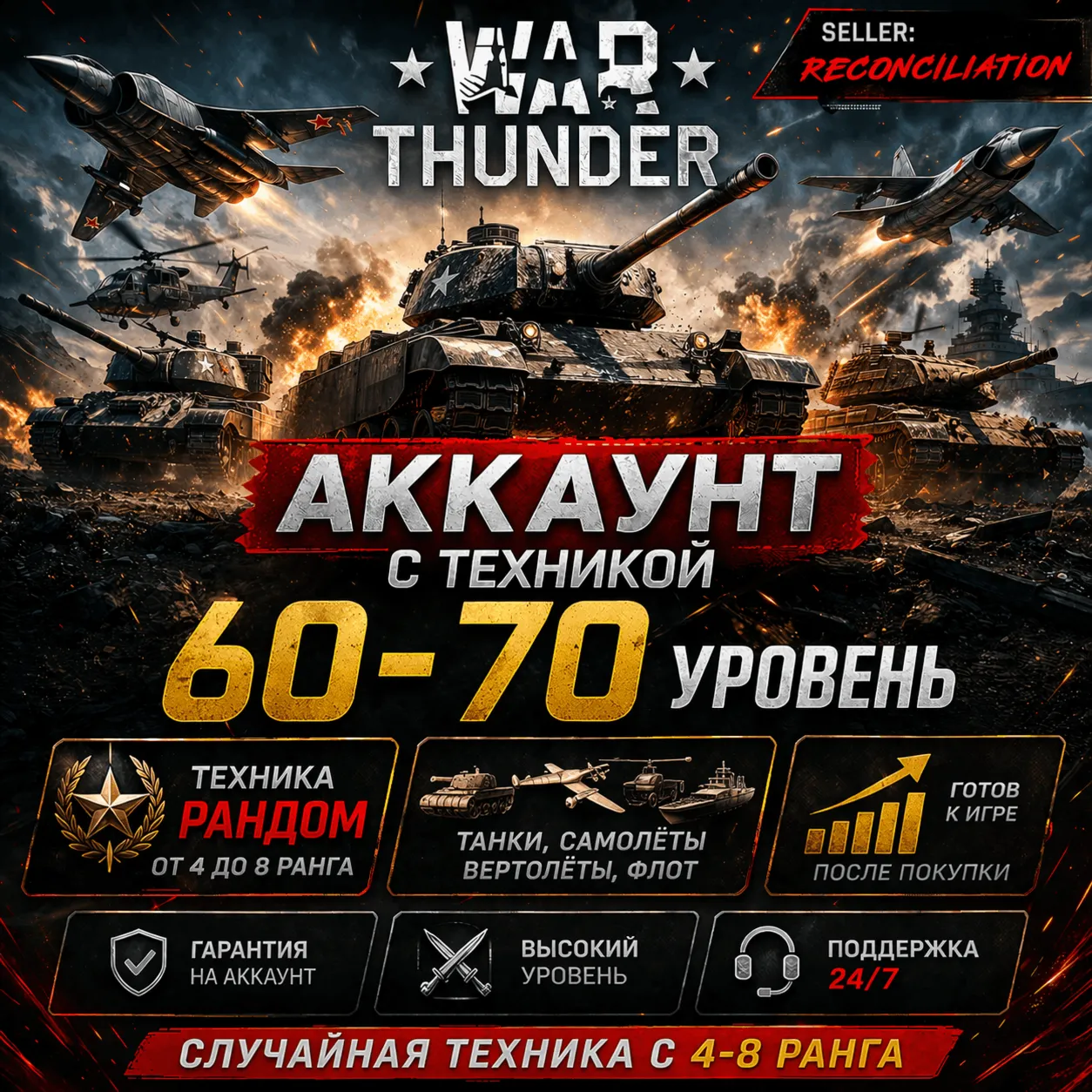  War Thunder | Уровень 60–70 | Техника 4–8 ранга | Гарантия | WarThunder 
