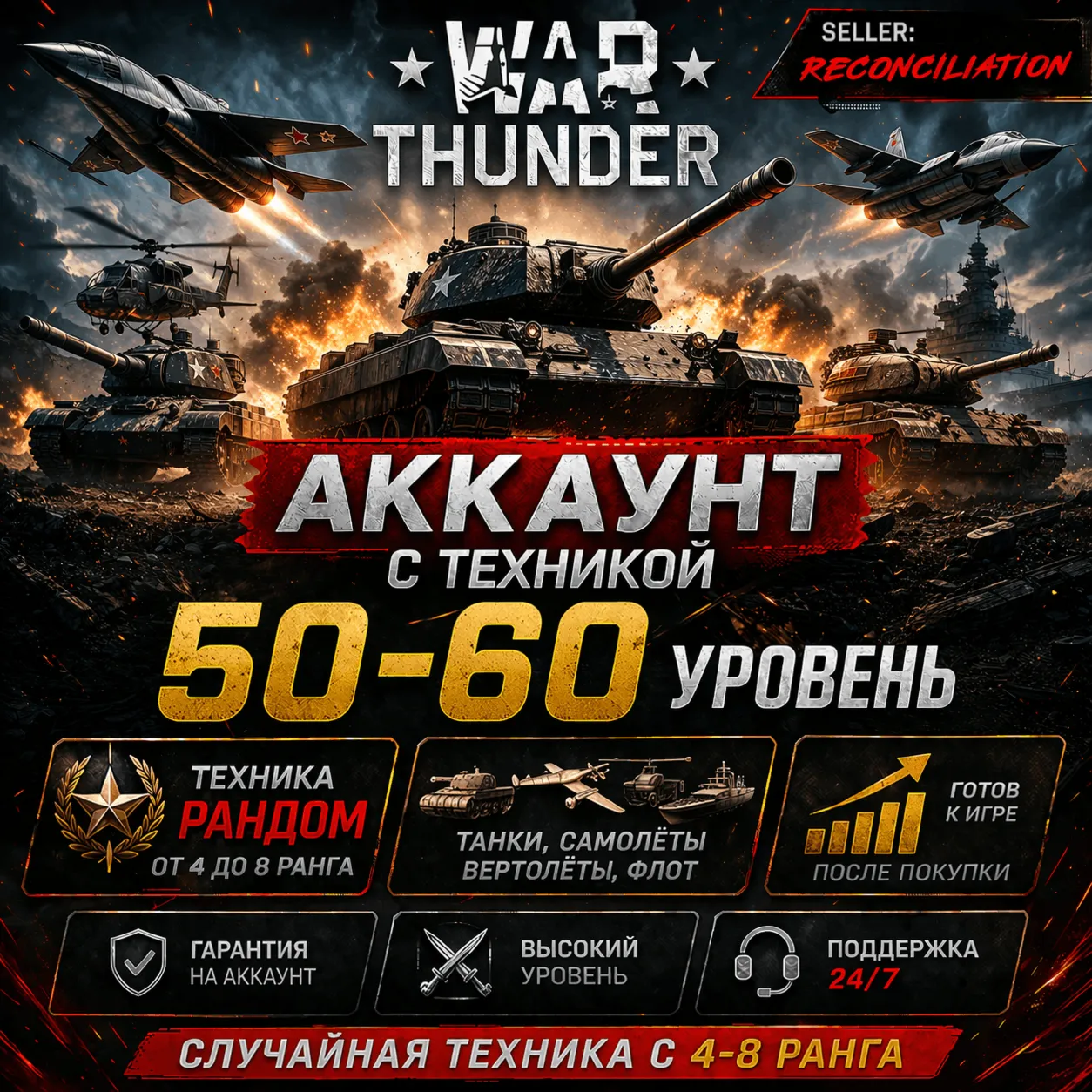  War Thunder | Уровень 50–60 | Техника 4–8 ранга | Гарантия | WarThunder | 
