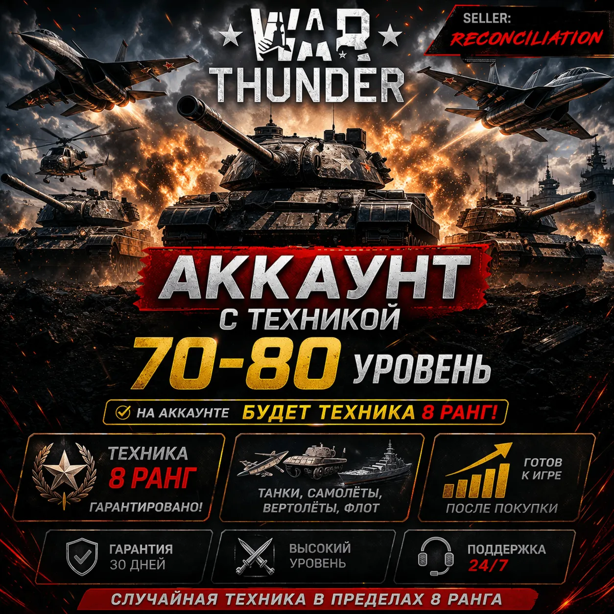  War Thunder | Уровень 70–80 | Техника 8 ранга | WarThunder | 
