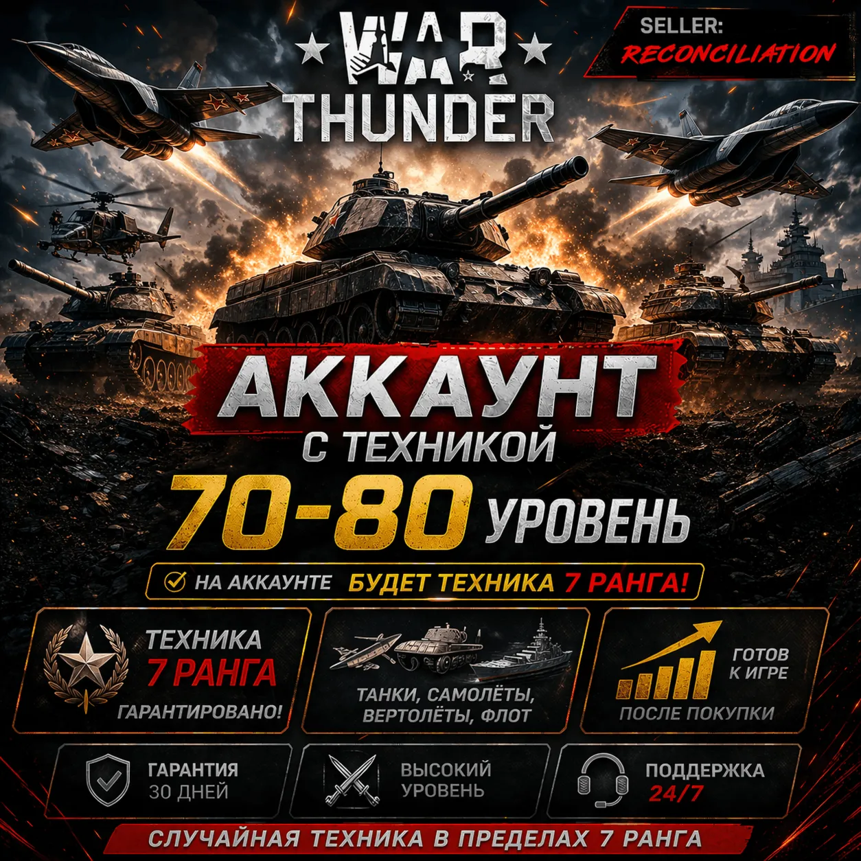  War Thunder | Уровень 70–80 | Техника 7 ранга | WarThunder | 