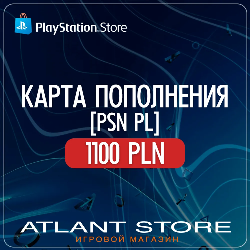 Карта пополнения PlayStation 1100 zl PLN (Польша) (злотые)