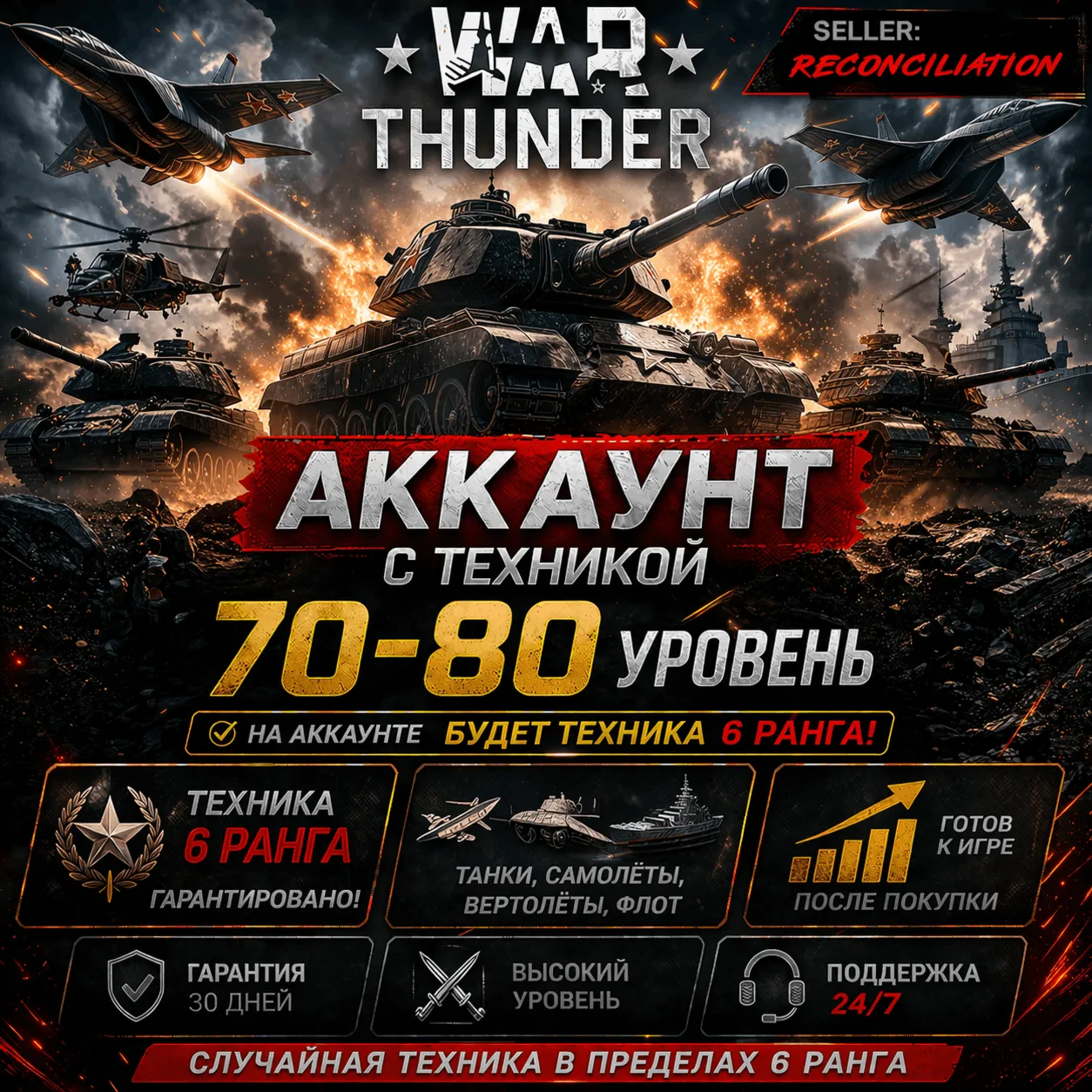  War Thunder | Уровень 70–80 | Техника 6 ранга | WarThunder | 
