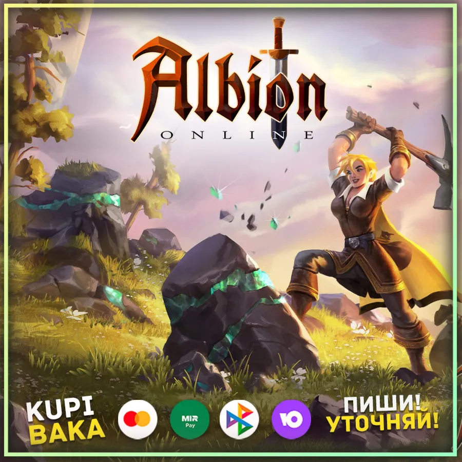 Albion Online:Любой набор/Подходит для России
