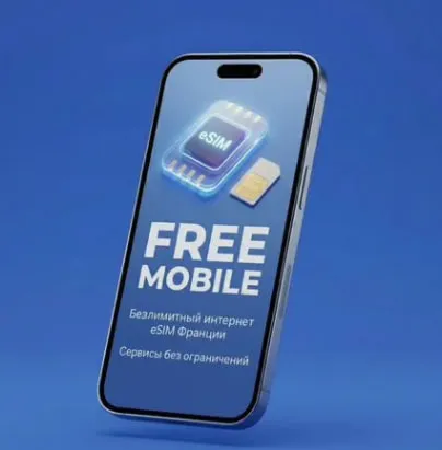 eSIM Франция Free Инструкция по созданию | Работает в России | Белый список