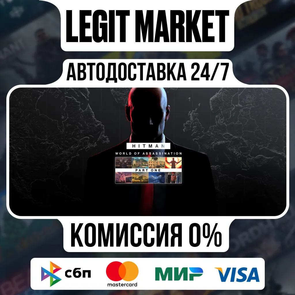 HITMAN World of Assassination Part One / Steam АВТО / РУ + МИР