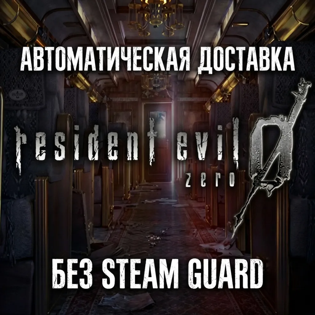 Resident Evil 0 Remaster  • STEAM • БЕЗ GUARD