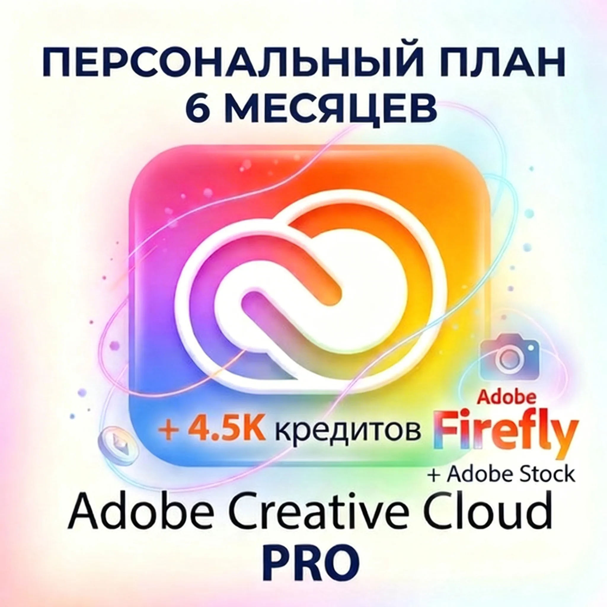 ADOBE CREATIVE CLOUD PRO 6 МЕСЯЦЕВ