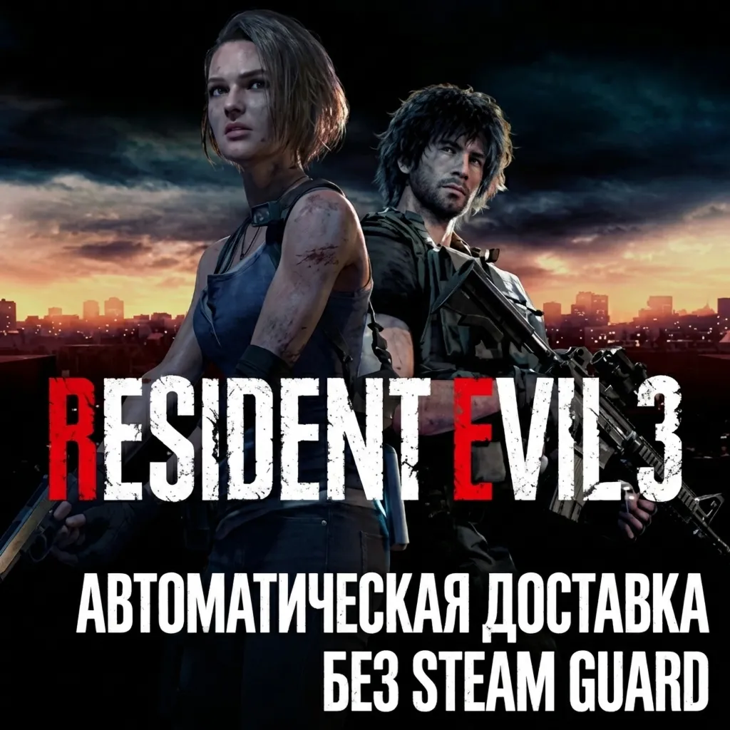 RESIDENT EVIL 3 REMAKE • STEAM • БЕЗ GUARD