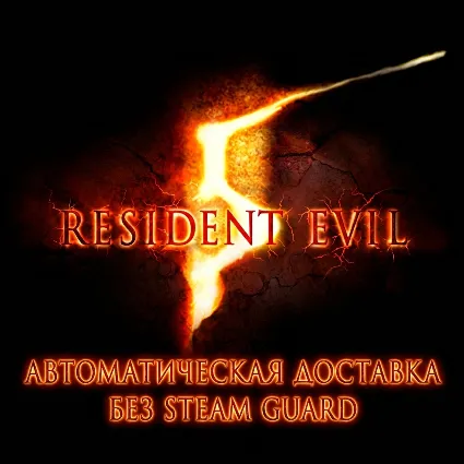 Resident Evil 5 Gold Edition • STEAM • БЕЗ GUARD