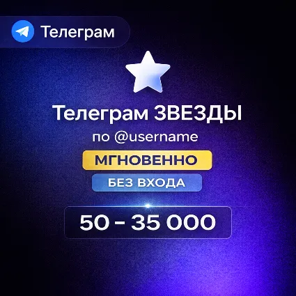 Телеграм ЗВЕЗДЫ – БЕЗ ОЖИДАНИЯ | по @username | 50–35 000 ЗВЕЗД