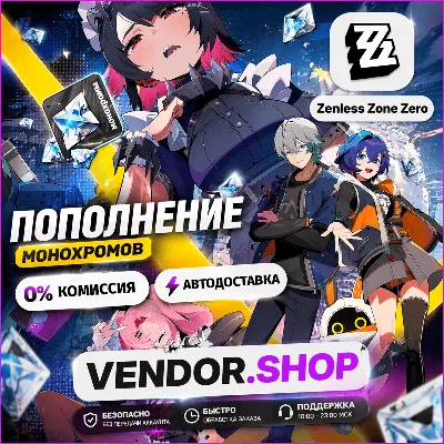 🚀Zenless Zone Zero · МОНОХРОМЫ⚡ АВТОМАТИЧЕСКАЯ ДОСТАВКА 🎮