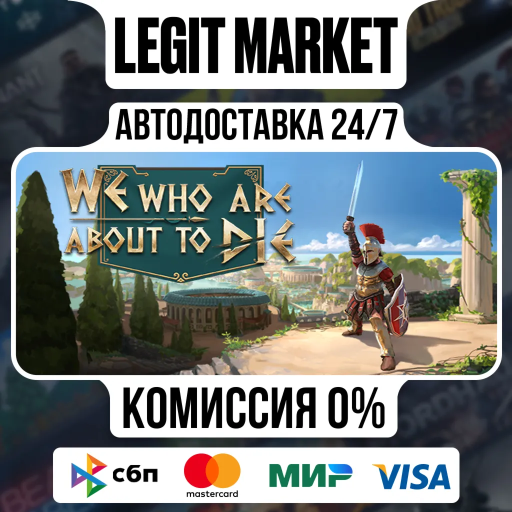 We Who Are About To Die / Steam АВТО / РУ + МИР