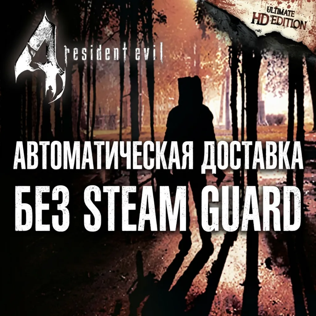 Resident Evil 4  • STEAM • БЕЗ GUARD