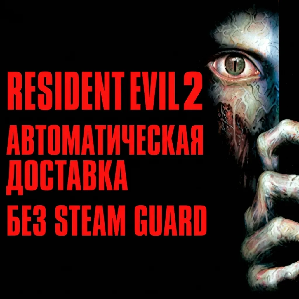 Resident Evil 2 (1998)  • STEAM • БЕЗ GUARD