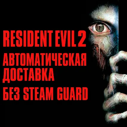 Resident Evil 2 (1998) • STEAM • БЕЗ GUARD
