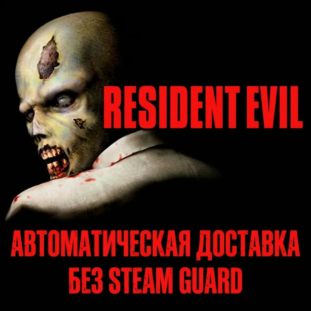 Resident Evil (1996)  • STEAM • БЕЗ GUARD
