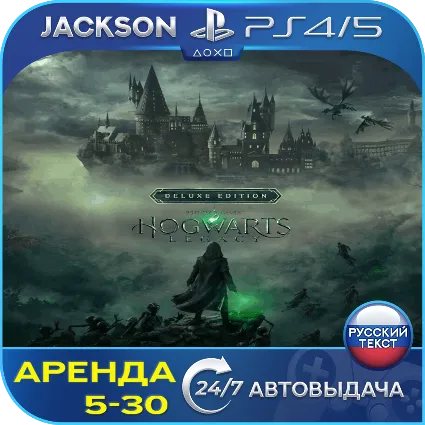 Hogwarts Legacy Deluxe (PS4/PS5) RUS | Аренда 🔰
