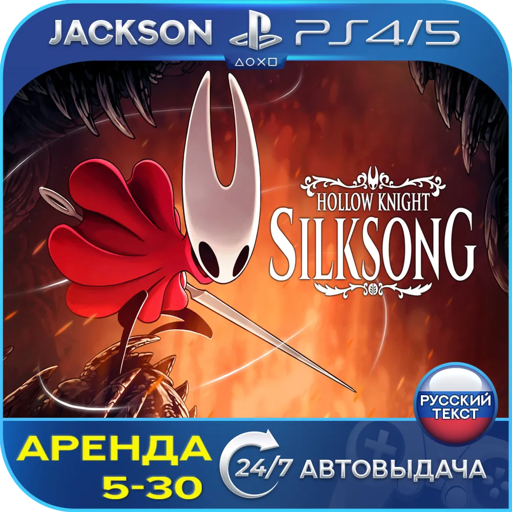 Hollow Knight: Silksong (PS4/PS5) RUS | Аренда🔰