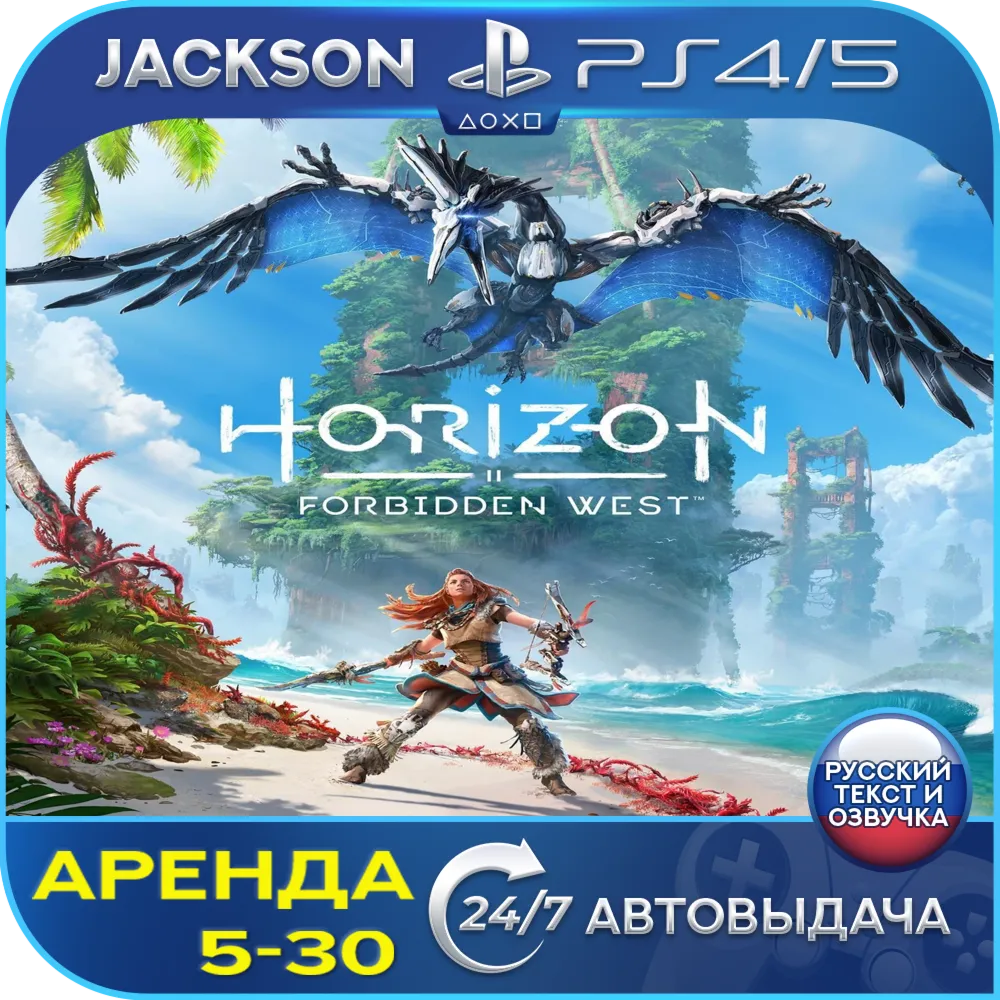 Horizon Forbidden West (PS4/PS5) RUS | Аренда🔰