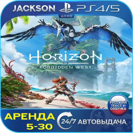 Horizon Forbidden West (PS4/PS5) RUS | Аренда 🔰