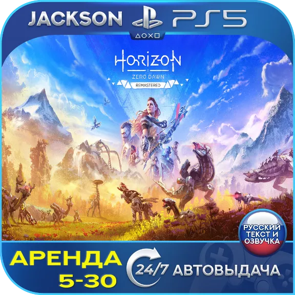 Horizon Zero Dawn Remastered (PS5) RUS | Аренда🔰