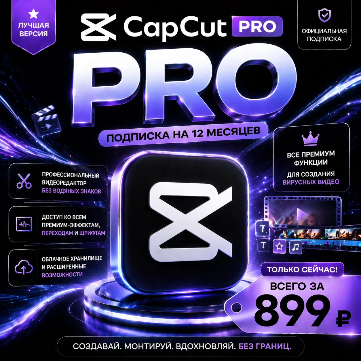 CapCut PRO | Подписка на 12 месяцев | Моментально | Аккаунт
