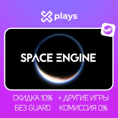 SPACEENGINE + ИГРЫ | БЕЗ GUARD | ГАРАНТИЯ 1 ГОД | STEAM