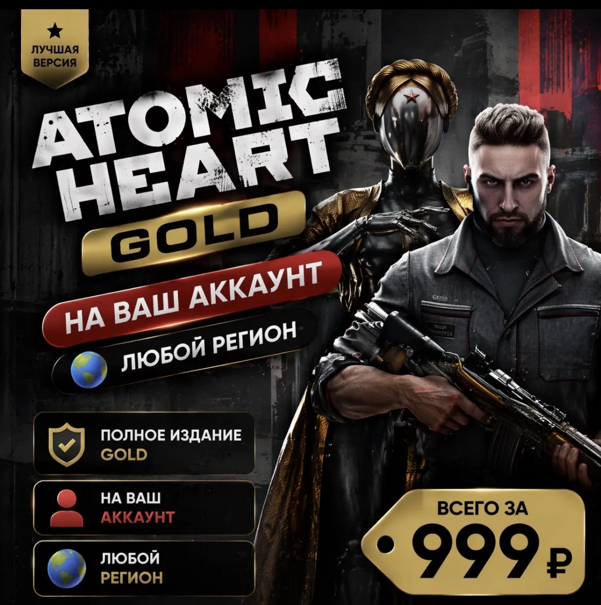 Atomic Heart Gold  на ваш Аккаунт  l Любой Регион