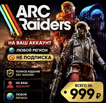 ARC Raiders на ваш Аккаунт l Любой регион l Не подписка