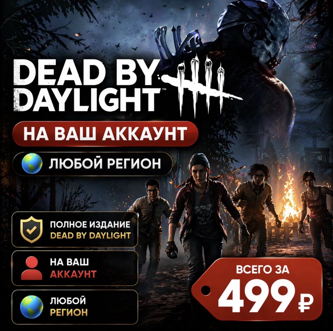 Dead by Daylight на ваш Аккаунт  l Любой Регион