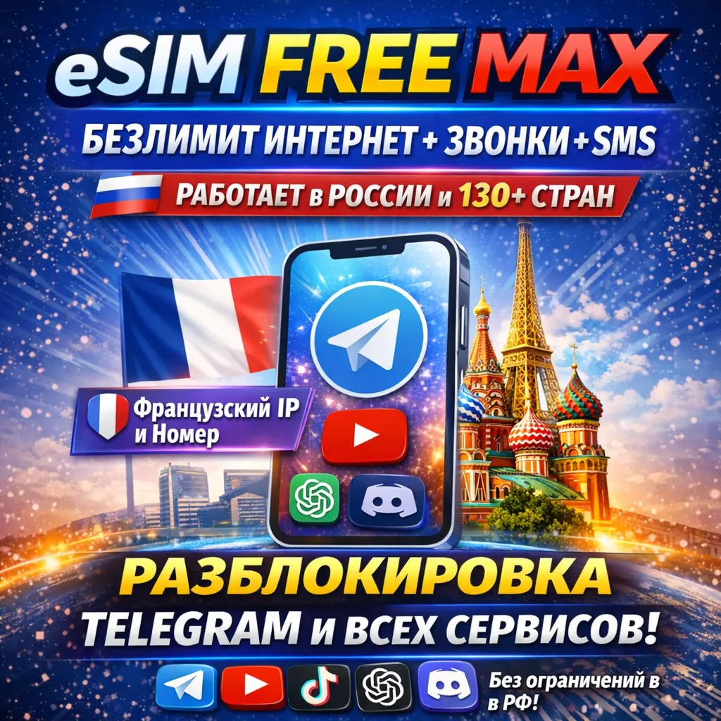 eSIM Безлимит Интернет + Звонки + SMS | Работает в РФ | 130+ СТРАН