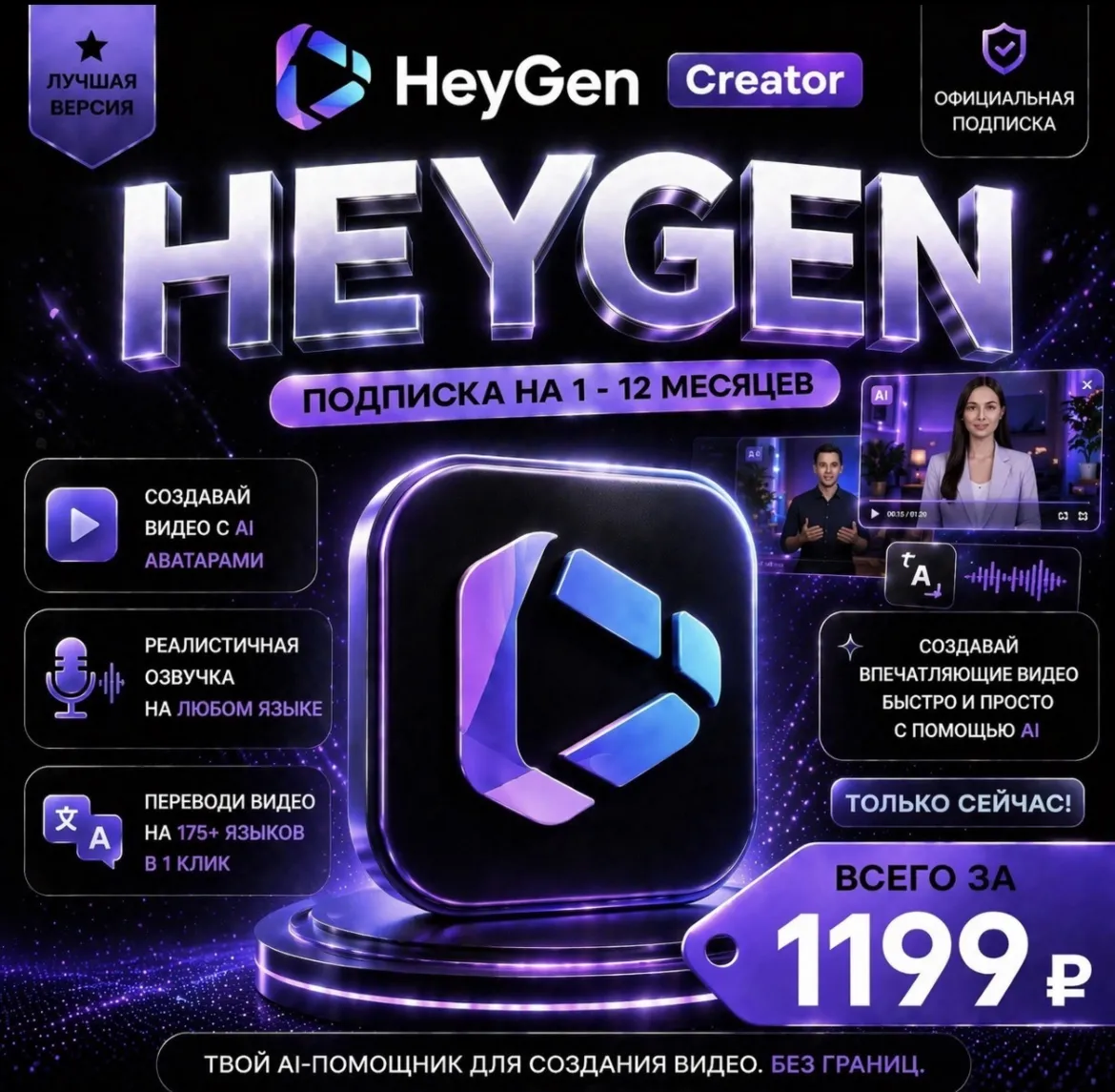 HeyGen Creator | Подписка на 1 - 12 месяцев | Моментально | Аккаунт