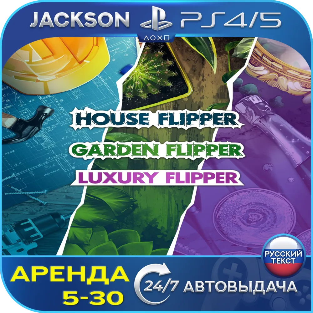 House Flipper - Luxury Garden (PS4/PS5) RUS | Аренда