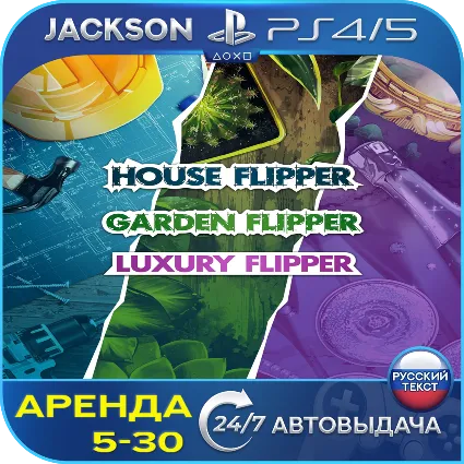 House Flipper - Luxury Garden (PS4/PS5) RUS | Аренда 🔰