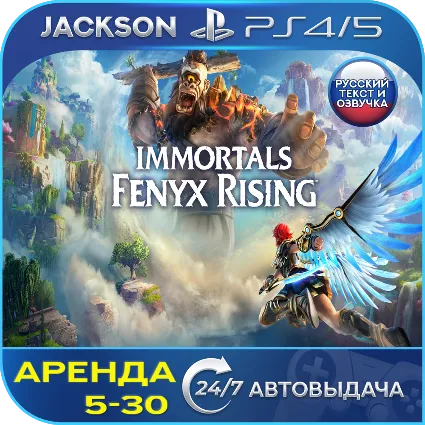 Immortals Fenyx Rising (PS4/PS5) RUS | Аренда 🔰