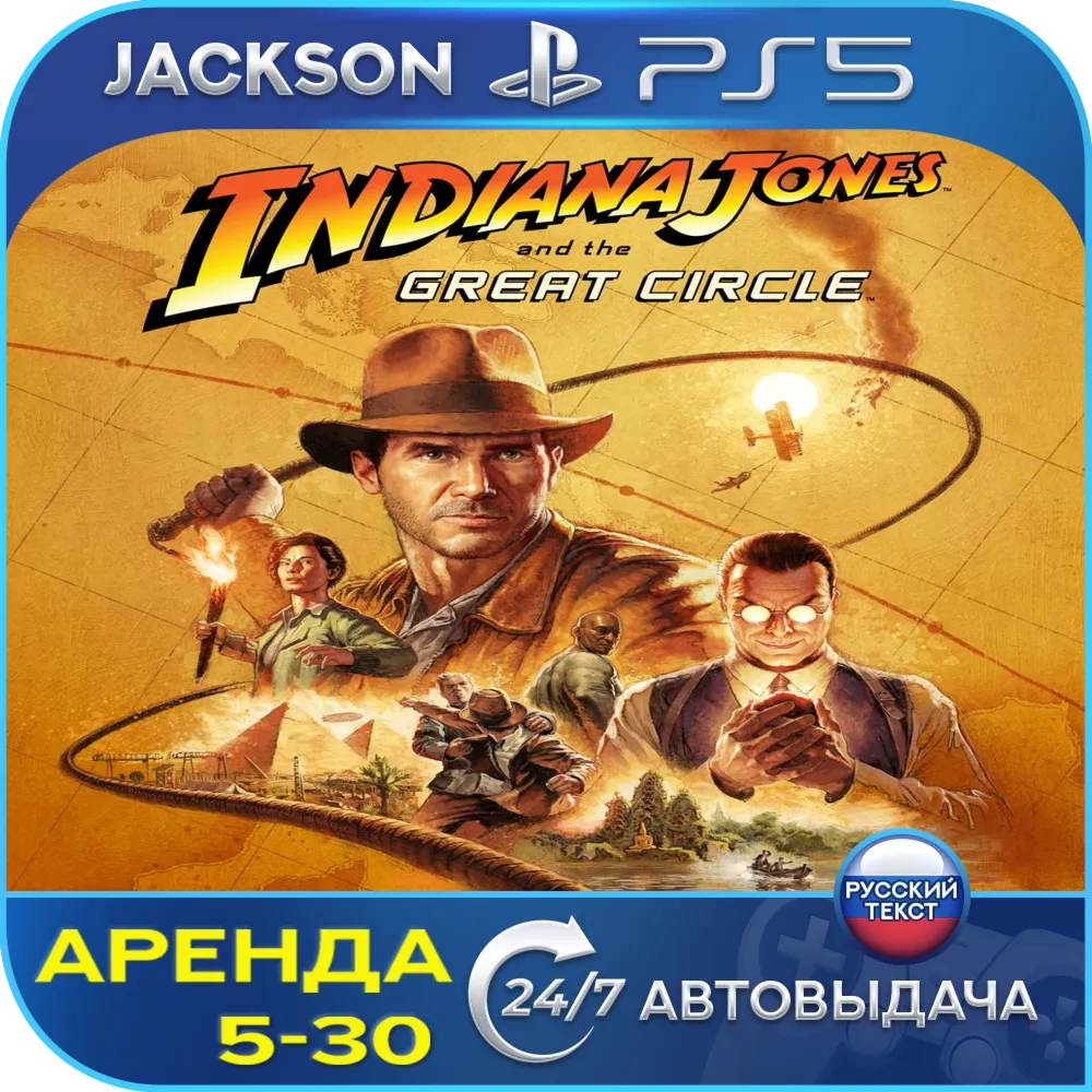 Indiana Jones the Great Circle (PS5) RUS | Аренда🔰