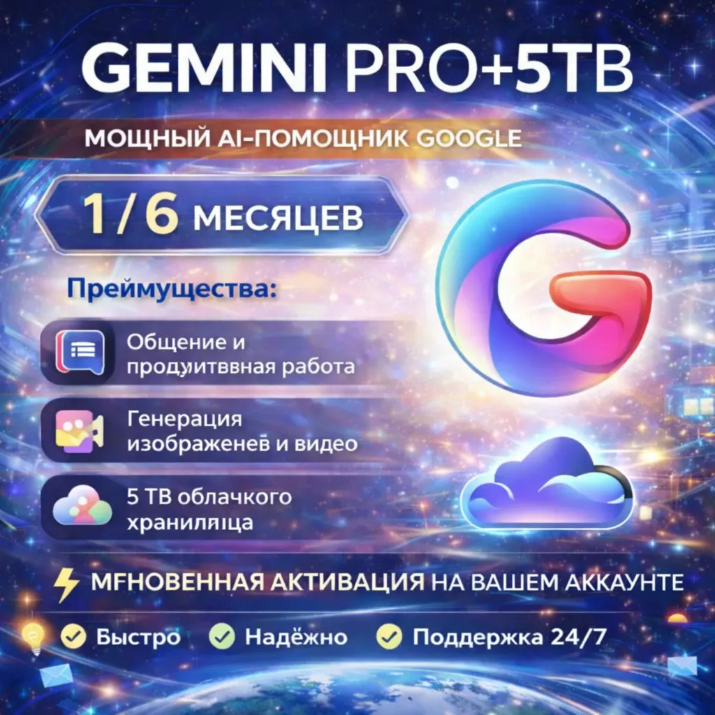 Gemini 2.5 Pro + 5TB Drive 1/6 месяцев НА ВАШЕМ СЧЕТЕ