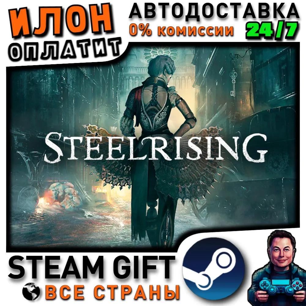 Steelrising · Steam РОССИЯ и ВСЕ СТРАНЫ
